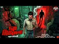 Lagu The Treatment - Murder Mystery | Bangla Goyenda Golpo | Detective Story Bengali | Suspense Story