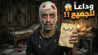 وداعاً للجميع 😱!! | #قصص_فارس