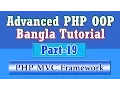 Building Your Own PHP C Framework Bangla Tutorial Part-19