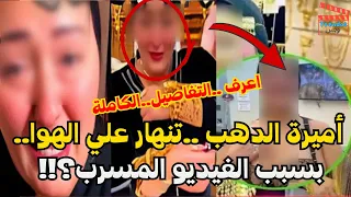 تسريب فيديو أميرة الدهب مع شخصية خليجية يشعل السوشيال ميديا حقيقة الفيديو وتفاصيل التحقيقات 