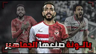 محمود عبدالمنعم كهربا تحول من لاعب واعد لمتخاذل يعتمد على اللقطة وسذاجة الجماهير 