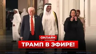Трамп на королевском ужине в Катаре — прямая трансляция - 285x160