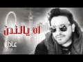 #عادل إبراهيم - آه يا لندن (النسخة الأصلية) | 2014