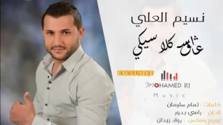 نسيم العلي عاشق كلاسيكي دندنها