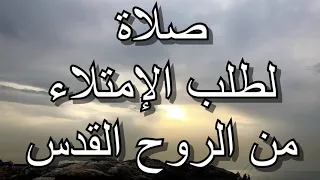 صلاة لطلب الإمتلاء من الروح القدس دندنها