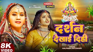 #Video | #Chhath_Geet | दर्शन देखाई दीही | #Kalpana Patowari | Chhath Song | Darshan Dekhayi Dihi