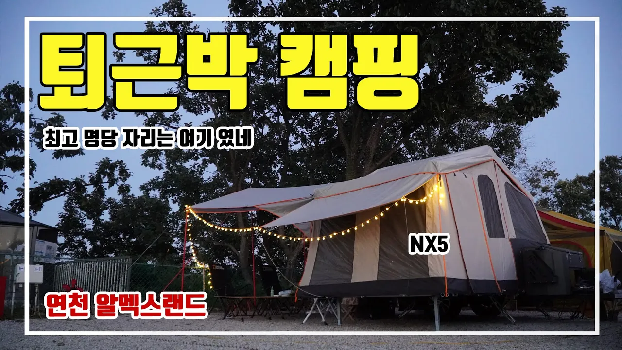 폴딩트레일러 퇴근박 캠핑 / 알멕스랜드 / H블럭 명당자리 공개 サムネイル