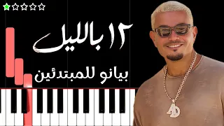 تعلم اغنية ١٢ بالليل   عمرو دياب على البيانو  للمبتدئين  دندنها