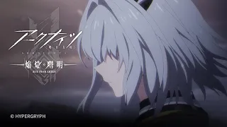 YouTube影片, 內容是明日方舟：焰燼曙明 的 第 23 話預告