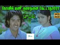 Download Lagu கோவில்மணி ஓசைதனை கேட்டதாரோ இங்கே வந்ததாரோ || Kovil Mani Osai || Love Duet H D Song