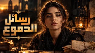 رسائل الدموع   كلمات من حب   انتهى ولم ينته  الحنين   أغنية عربية حزينة تلامس القلب دندنها