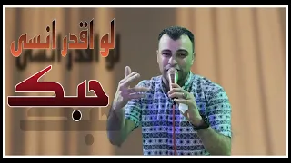 لو اقدر انسي حبك كنت نسيته من زمان    زي الاغنيه  دي مش بتتنسي       كروان القلوب   دندنها
