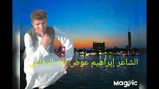 النصيحة المبدع الشاعر إبراهيم عوض الله الرفاعي 2022 