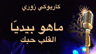 ما هو بيديا القلب حبك كاريوكي Arabic Karaoke 