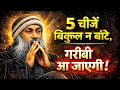 Lagu चीजें बिल्कुल न बांटें | वरना गरीबी आ जाएगी! | Osho Hindi Speech Life Changing Lessons 