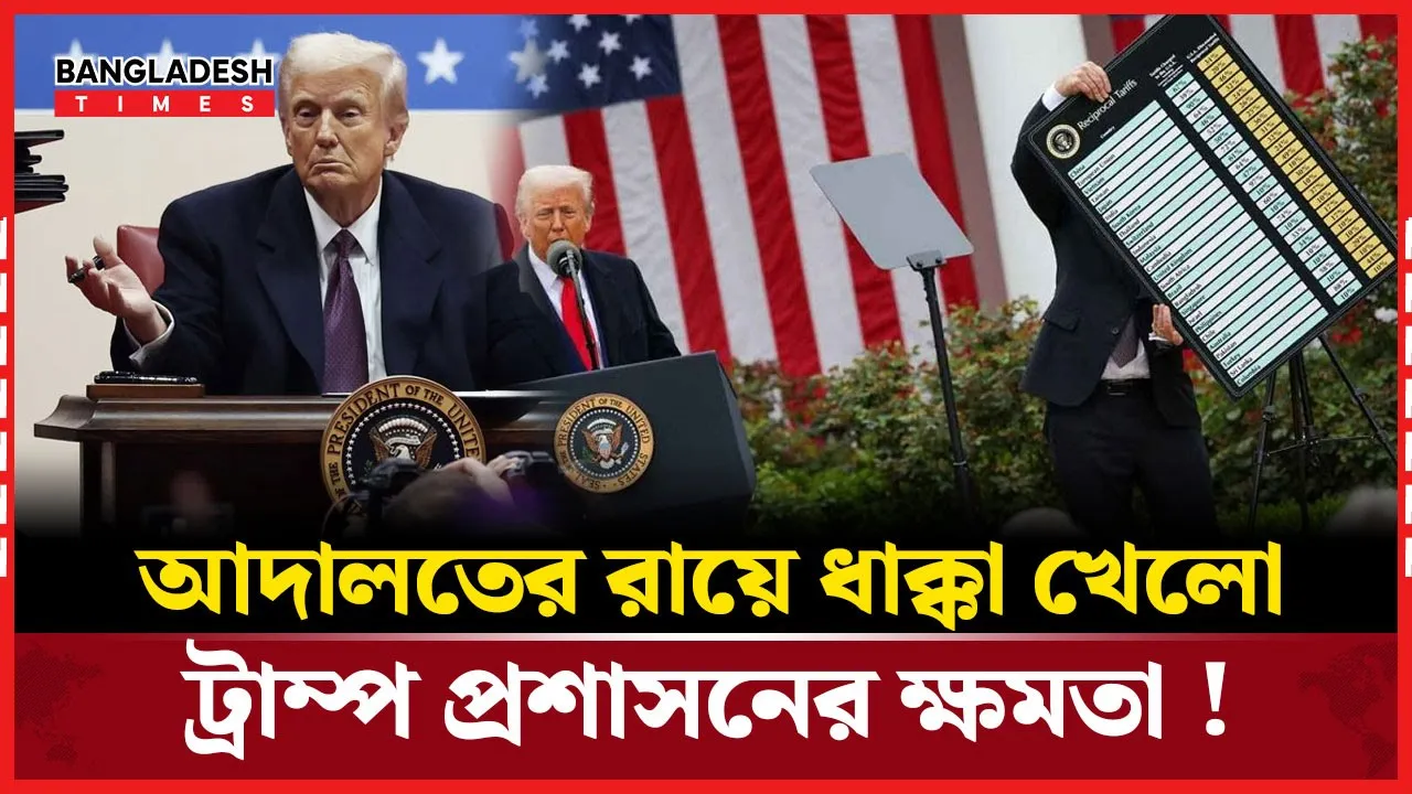 ট্রাম্পের শুল্কনীতি ভেস্তে গেলো আদালতে
