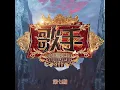 女爵 (Live)