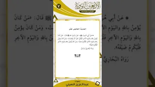 15 الأربعين النووية الحديث الخامس عشر مكرر 100 مرة 