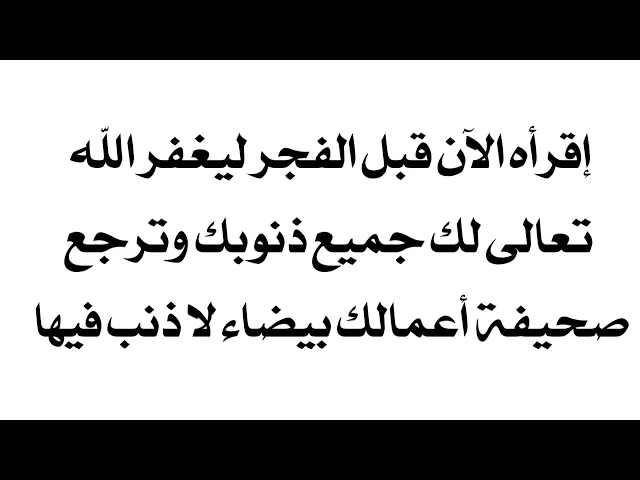⁣إقرأه الآن قبل الفجر ليغفر الله تعالى لك جميع ذنوبك وترجع صحيفة أعمالك بيضاء لا ذنب فيها