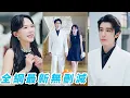 Download Lagu 她隨母親嫁進豪門成為總裁的妹妹，所有人都以為他們是死對頭，殊不知他們白天針鋒相對夜裡暗潮洶湧，總裁本以為她是想藉機上位卻不知她早在10年前就對他一見傾心，雙向奔赴將她寵上天#甜宠