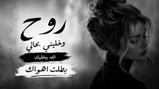 أجمل أغاني حزينة   روح وخليني بحالي الله يخليك   بطلت أهواك   طرب واستكنان دندنها