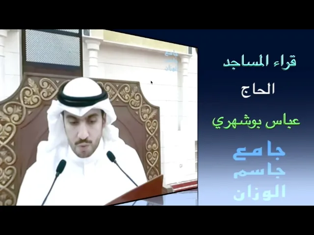 ⁣قراء المساجد / الحاج عباس بوشهري / جامع جاسم الوزان / الجمعة ١٩ / ٤ / ٢٠٢٤