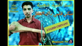 اغنية سكن قلبي داك العاقل الفنان اليزيد Lyazid 