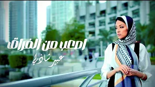 عبير شاذلي   اصعب من الفراق ٢٠٢٦   الفيديو الرسمي                                                    دندنها