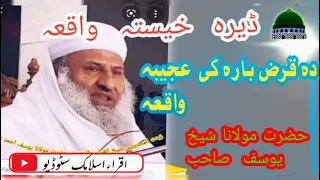 حضرت مولانا شیخ یوسف صاحب پشتو بیان حضرت جابر رضی اللہ تعالی عنہ دہ قرض بارہ کی عجیبہ واقعہ 
