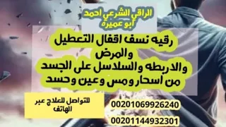 رقيه نسف الأقفال تدمير الاربطه والسلاسل وحصون العين والاسحار والمس 