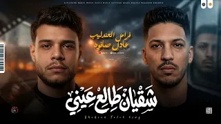 مواويل جديد الغربه        انا ف الغربه شقيان طالع عيني  فرامل العندليب و عادل صانوه ميكس شعبي دندنها