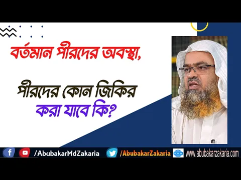 প্রশ্ন : বর্তমান পীরদের অবস্থা, পীরদের কোন জিকির করা যাবে কি?