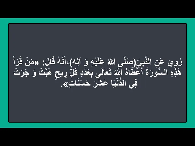 ⁣من قرأ هذه السورة اعطاه الله بعدد كل ريح هبت وجرت في الدنيا عشر حسنات وان علقت على الحامل وضعت حملها