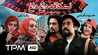 خسرو شکیبایی یکنا ناصر در فیلم سینمایی ایرانی نسکافه داغ داغ Iranian Film Nescafeye Daghe Dagh  خسرو شکیبایی یکنا ناصر در فیلم سینمایی ایرانی نسکافه داغ داغ Iranian Film Nescafeye Daghe Dagh