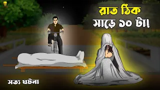 Rat 10 Tar Jin Bhuter Cartoon Horror Culvert In A Village Ghost Story Bangla Bhuter Golpo 
