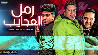 مودي امين   حمو بيكا   خالد عجمي  زمن العجايب  توزيع مصطفي السيسي   كلمات الشاعر الفاجر      دندنها