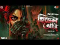 Lagu হিডেন আই - Goyenda Golpo | Murder Mystery Thriller | Ep 3/3 | New Bengali Detective Story #suspense
