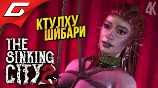 Я ЕЁ НЕ СВЯЗЫВАЛ! ➤ The Sinking City 2 ◉ Прохождение 2