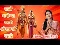 Download Lagu सजी अयोध्या नगरी श्री राम जी पधारे..shingr priya tiwari#ayodhyarammandir#rambhajan#ramjanmabhoomi