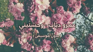 عمرو دياب وحشتيني بدون موسيقى 