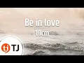 Download Lagu [TJ노래방] Be in love(사랑은외나무다리에서OST) - 10cm / TJ Karaoke