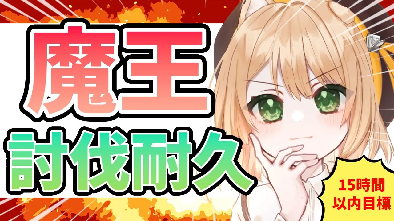 【ドラクエ10】『魔王討伐』耐久配信2！応援よろしくお願いします！【新人Vtuber  笑来ちくわ】 初見歓迎 / 作業 #dq10のサムネイル