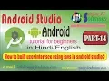 Android tutorial in Part-14 How to built user interface using java in android studio