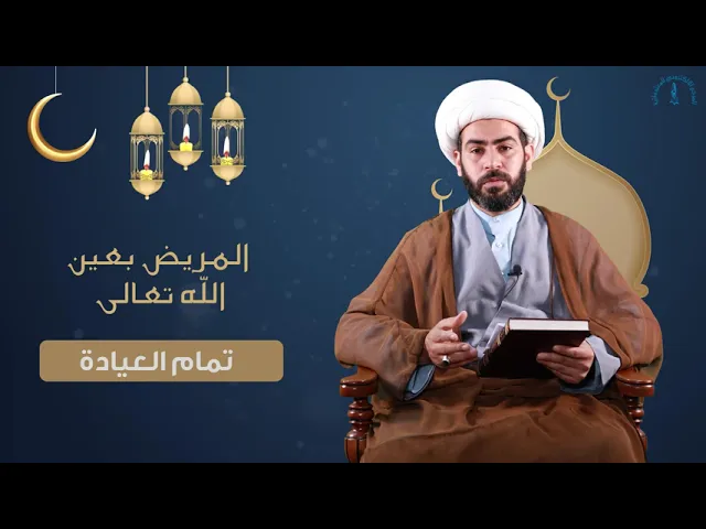 ⁣المريض بعين الله تعالى (تمام العيادة)
