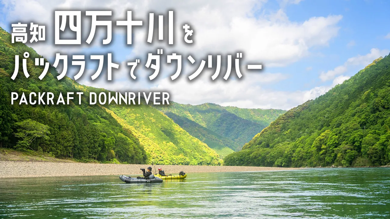 【パックラフト】最後の清流、四万十川をダウンリバー