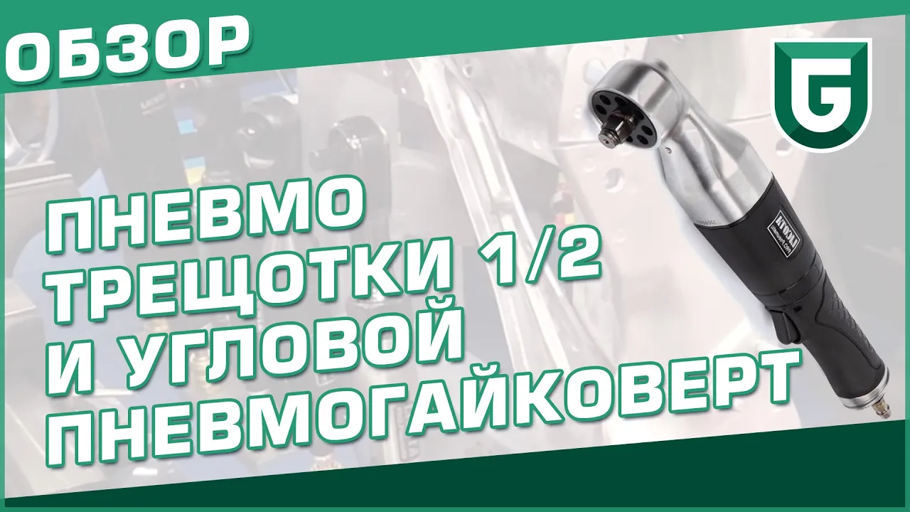 Пневмотрещотка 1/2" 108 Нм (11 кГм), эргономичная, плавный старт Licota ...