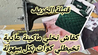 حصري لاول مرة كفاش نخلي ماكينة خياطة سوداء تخيط لخشين ولكوات بطريقة حصرية فقط في قناتى  حصري لاول مرة كفاش نخلي ماكينة خياطة سوداء تخيط لخشين ولكوات بطريقة حصرية فقط في قناتى