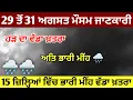 Download Lagu Very heavy rain from 29 to 31 August ⛈️ Big alert in these 15 districts 🚨 Flood risk 🌧️ punjab we...
