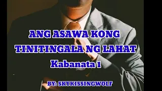 ang asawa kong tinitingala ng lahat kabanata 1 sa panulat ni skykissingwolf 