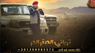 جديد مجرودة ترباني ياصقر حر محمد ابو شعر 2022 